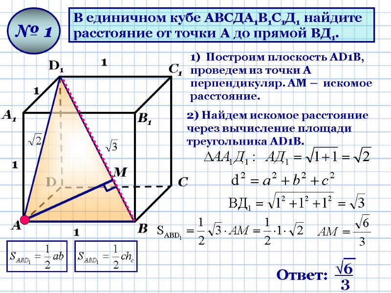 В единичном кубе АВСДА1В1С1Д1 найдите  расстояние от точки А до прямой ВД1. №